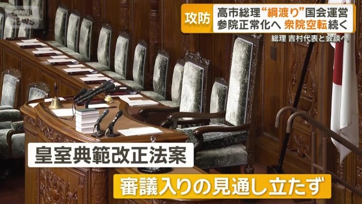 皇室典範改正法案は審議入りの見通し立たず