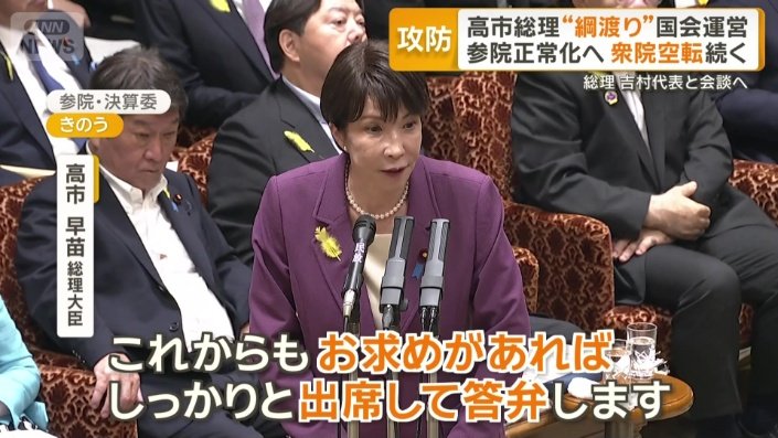 野党への歩み寄りを見せた高市総理