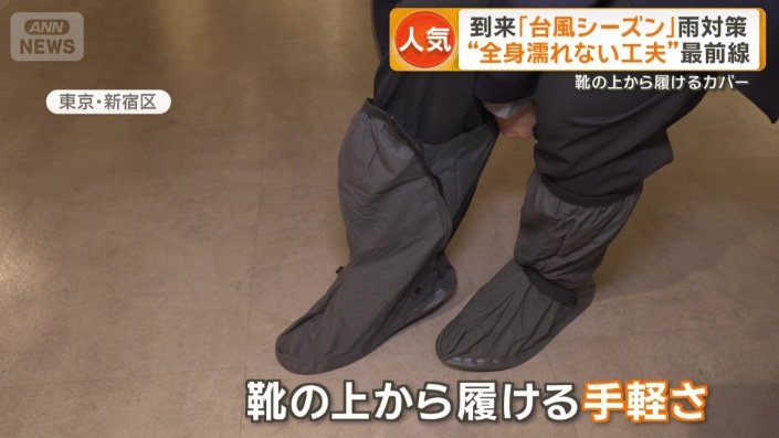靴の上から履ける手軽さが特徴のシューズカバー