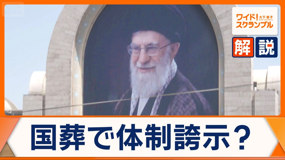 イラン・ハメネイ師国葬は盤石な体制をアピールか　モジタバ師は姿を見せず　実権を握るのは？