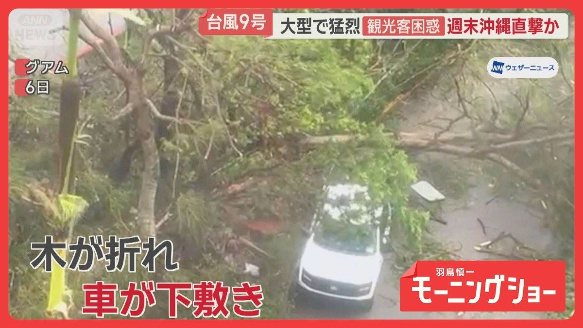 大型で猛烈な台風9号、グアムとサイパン接近　週末に沖縄直撃か　中国で台風10号被害