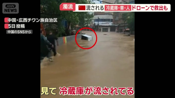「見て、冷蔵庫が流されてる」
