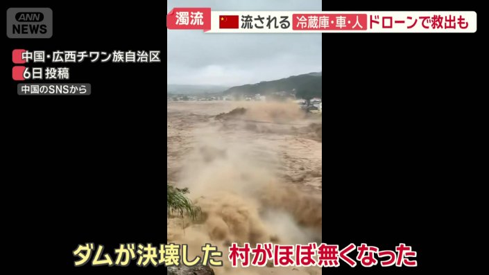 「ダムが決壊した。村がほぼ無くなった」