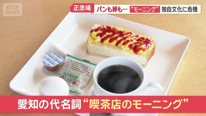 “喫茶店のモーニング”文化にも危機