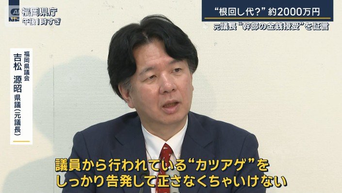 福岡県議会　吉松源昭県議（元議長）