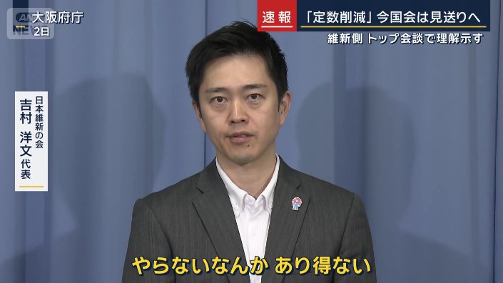 日本維新の会　吉村洋文代表（2日）