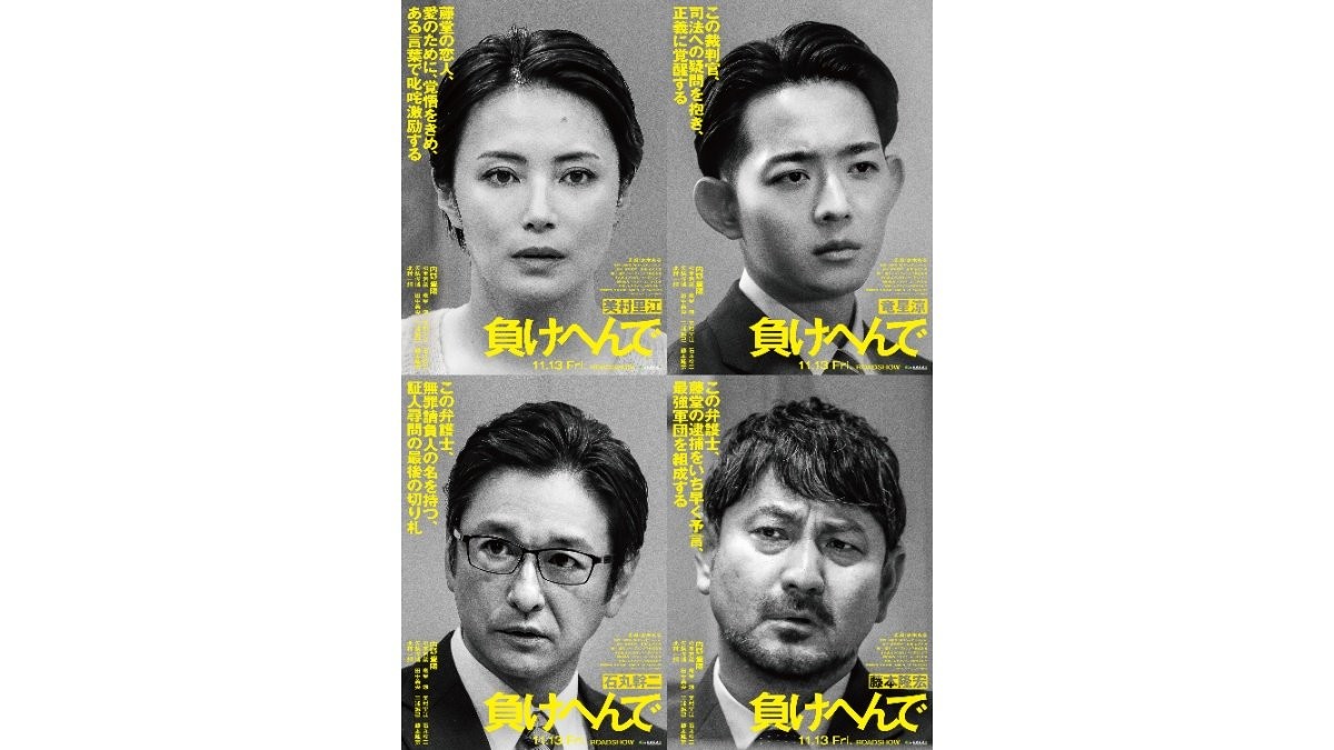 竜星涼・石丸幹二・藤本隆宏・美村里江が参戦　内野聖陽主演『負けへんで』追加キャスト発表