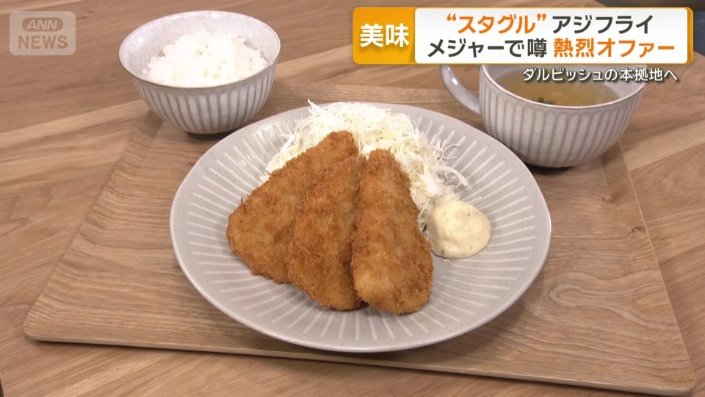 アジフライ