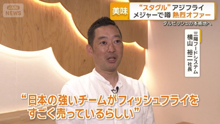 三陽フードシステム　横山裕二社長