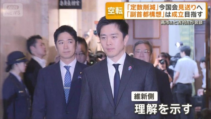 維新側も理解を示す