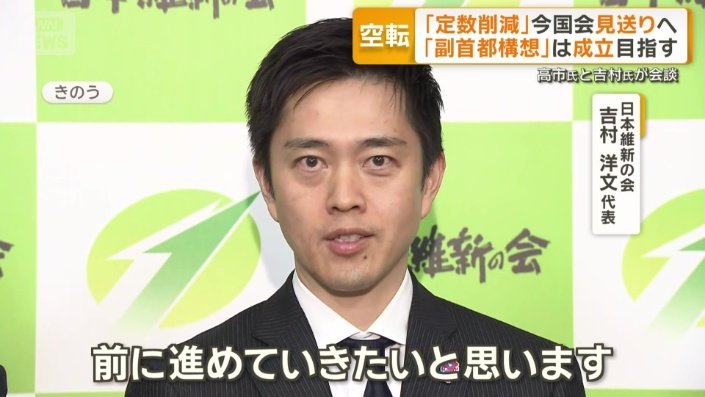 日本維新の会 吉村洋文代表