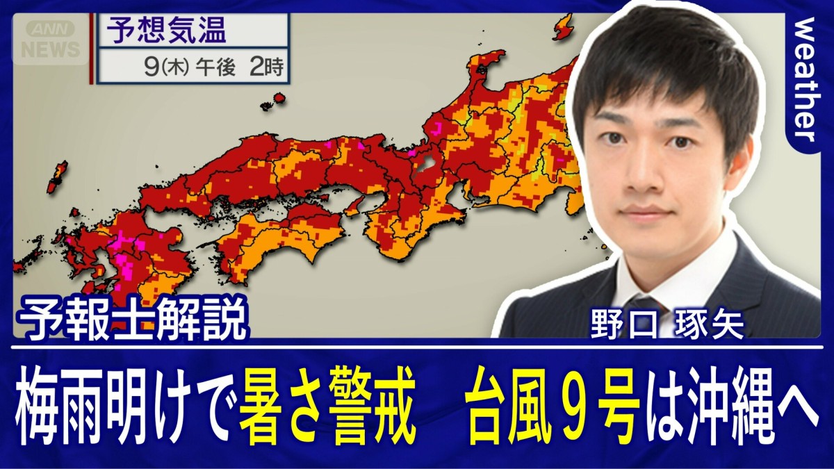 西で梅雨明け早々に猛烈な暑さ 梅雨明け前の関東も暑さ警戒 台風9号は