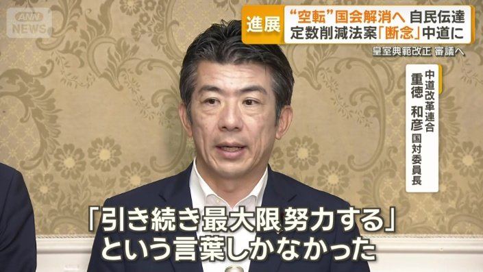 中道改革連合　重徳和彦国対委員長