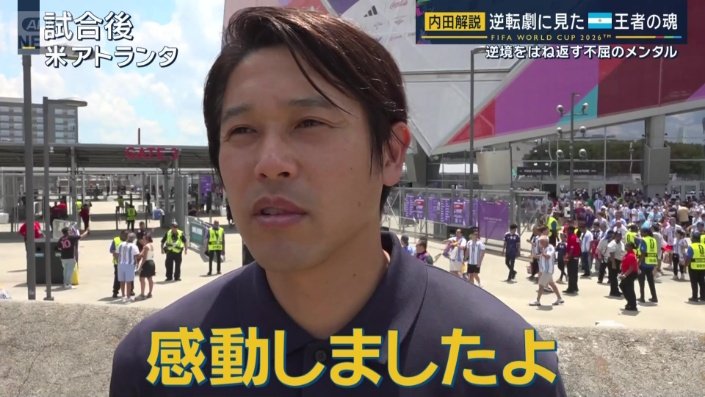 「ベストゲーム」と語った内田篤人
