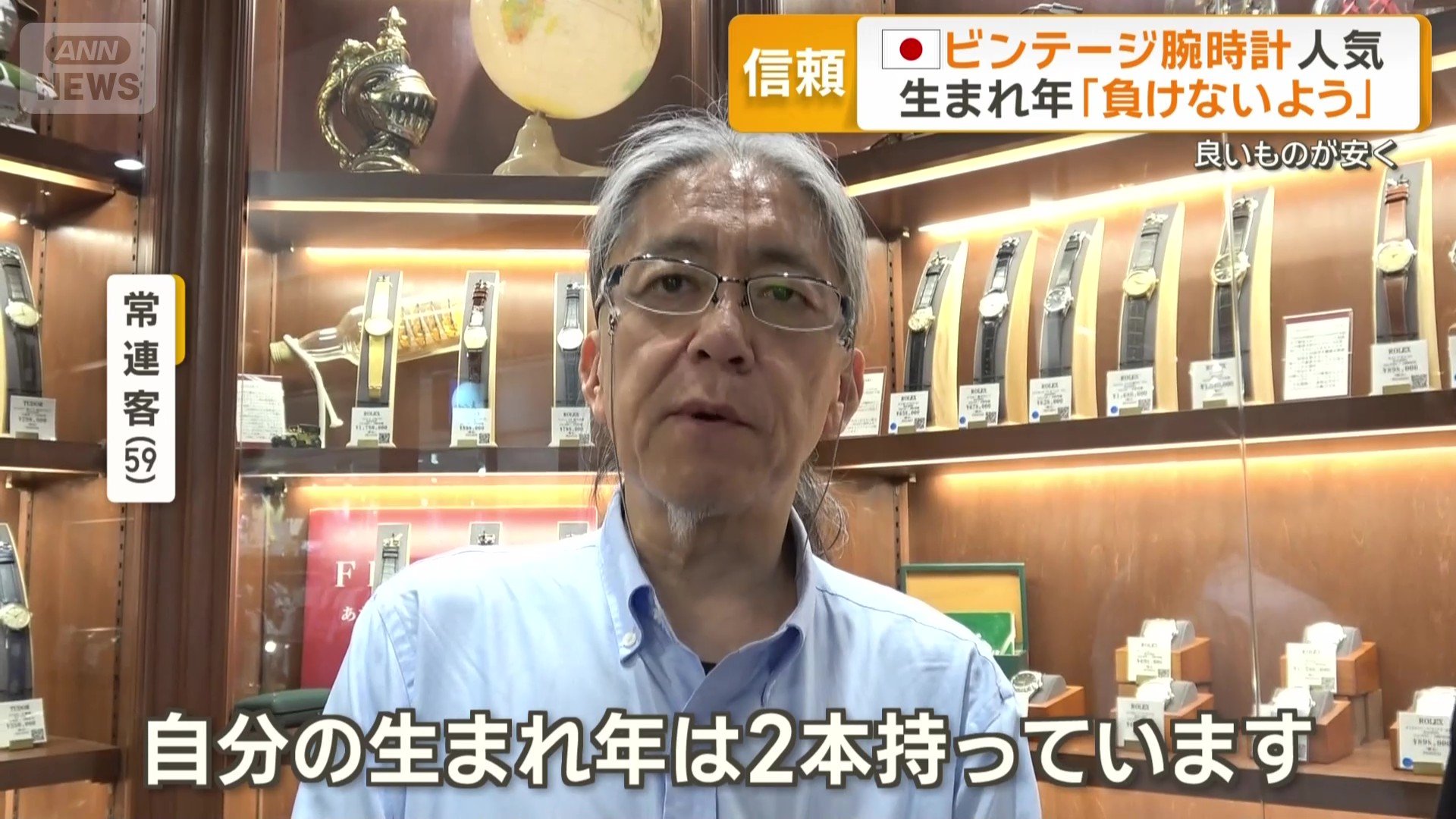 「生まれ年時計」を持つ常連客
