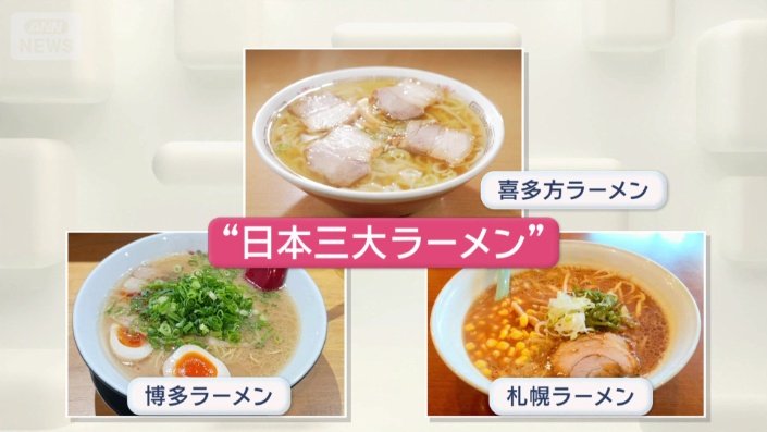 “日本の三大ラーメン”を制覇