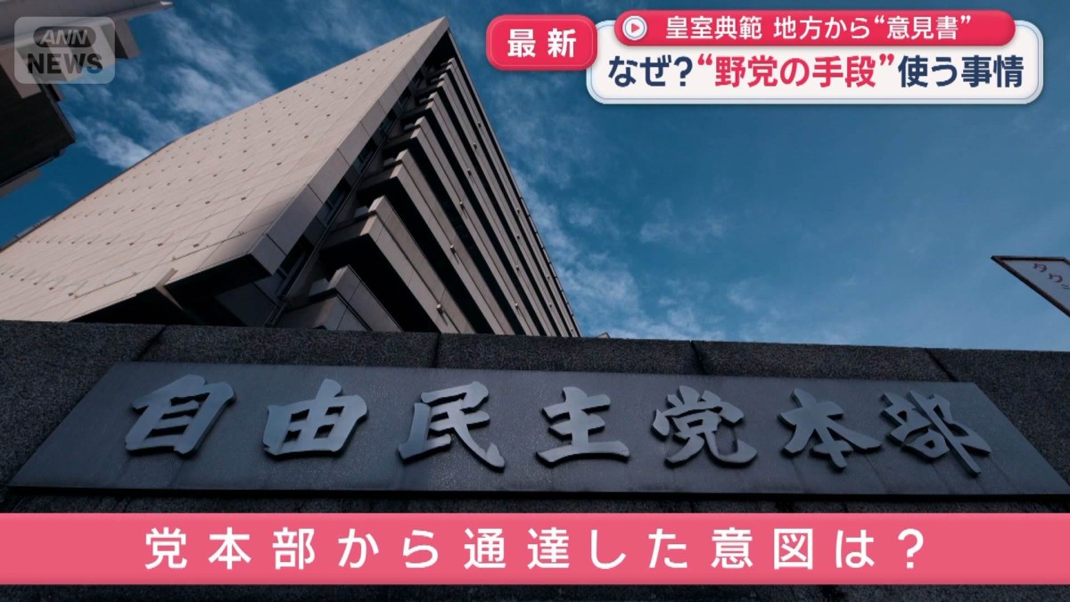 皇室典範改正　あす審議開始　地方から“意見書”相次ぐ　“野党の手段”使う事情