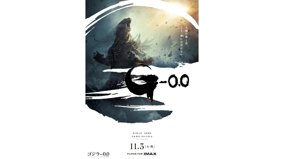 最新作「ゴジラ-0.0」キャスト発表　田中泯「今も止まらない震えを手放さない」