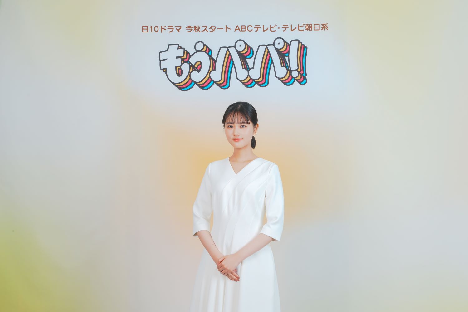 原菜乃華「パパの行動が予測不能」 SNS配信一家の娘の葛藤描く『もう
