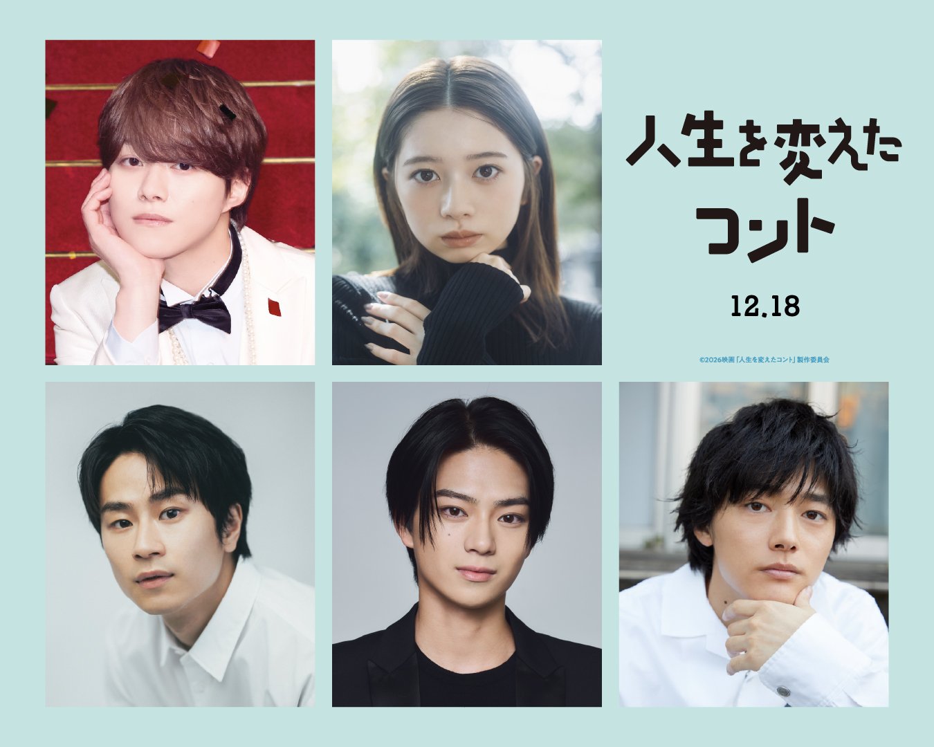 櫻井海音「ここまでの悪役は初めて」　大橋和也主演「人生を変えたコント」新キャスト発表