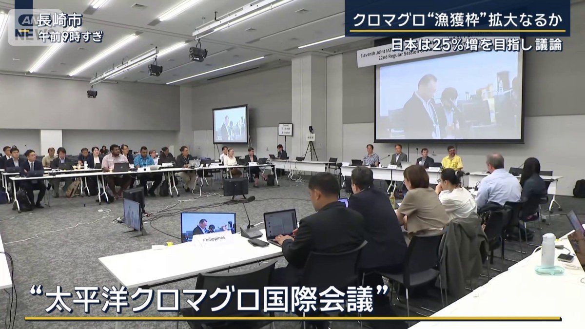 太平洋クロマグロ国際会議