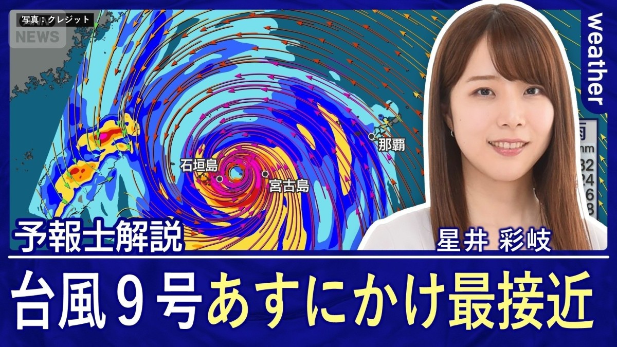 台風9号あすにかけて先島諸島に直撃へ　きょうのうちに備えを　厳しい暑さ続く