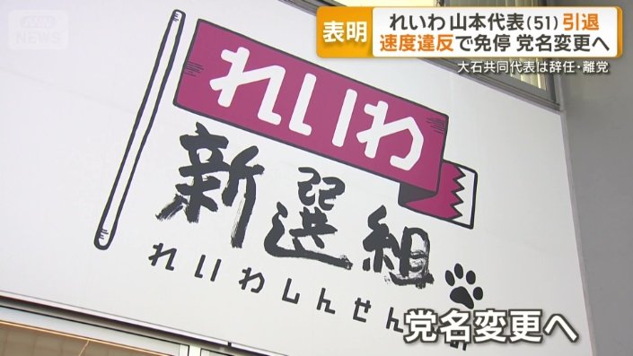 「れいわ新選組」の党名も変更へ