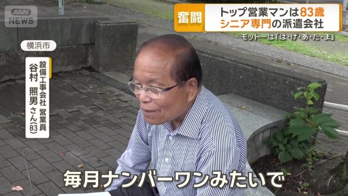 83歳で成績トップ 月20万円超稼ぐ高齢営業マン シニア派遣需要が拡大