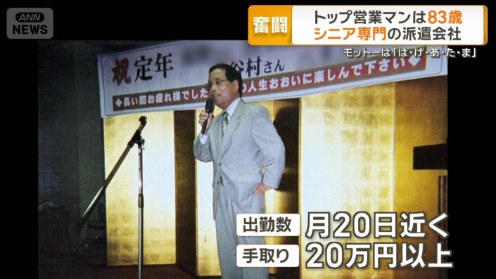 83歳で成績トップ 月20万円超稼ぐ高齢営業マン シニア派遣需要が拡大