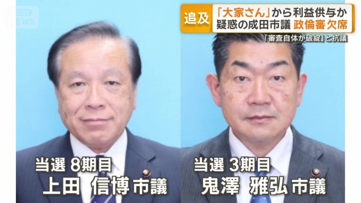 北*ー様 政治の成立 みんなで大家さん」から利益得たとされる成田市議2人は議会の政倫審に