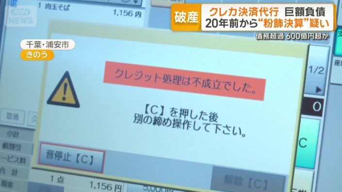 20年前から粉飾繰り返していた疑惑浮上 破産したクレカ決済代行の全