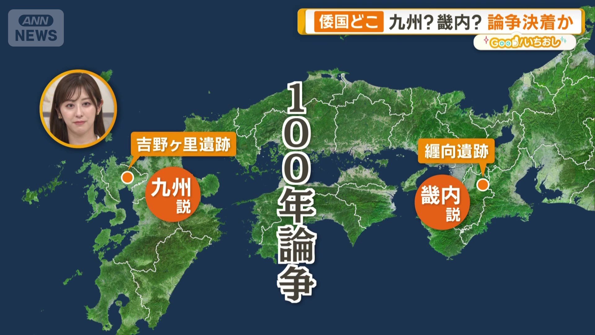 九州説と畿内説