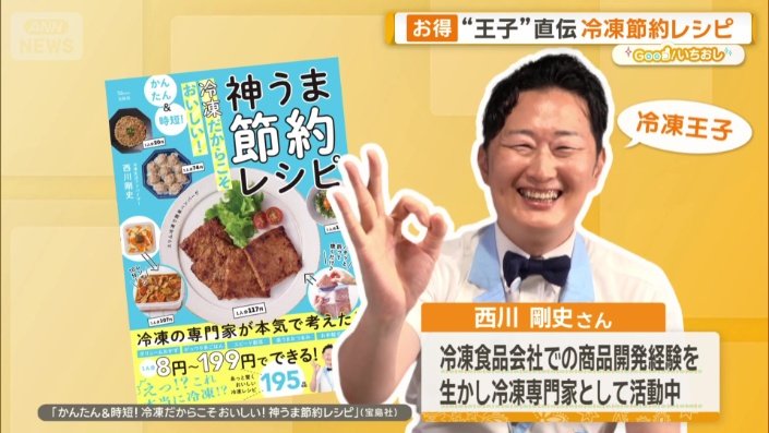 冷凍”で食費が変わる？ 簡単・おいしい家計の味方 プロが教える節約