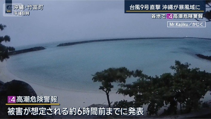 高潮危険警報