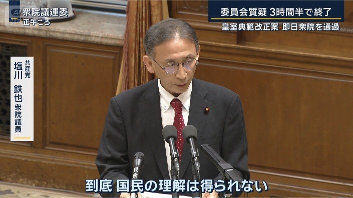 共産党　塩川鉄也衆院議員