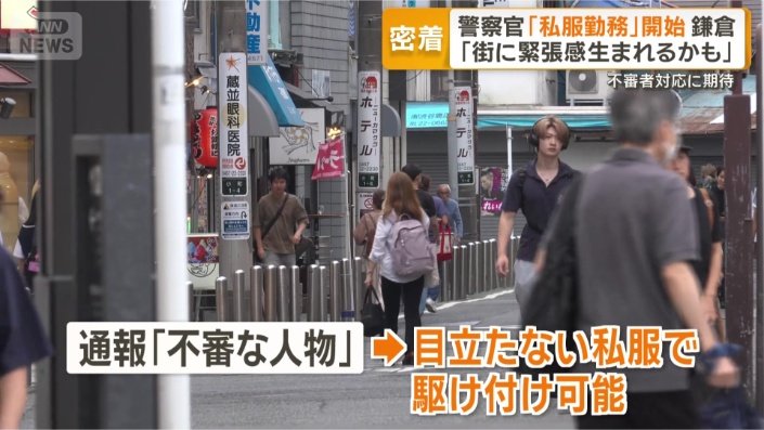 目立たない私服で駆け付け可能