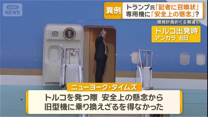 新型の大統領専用機で向かったが…