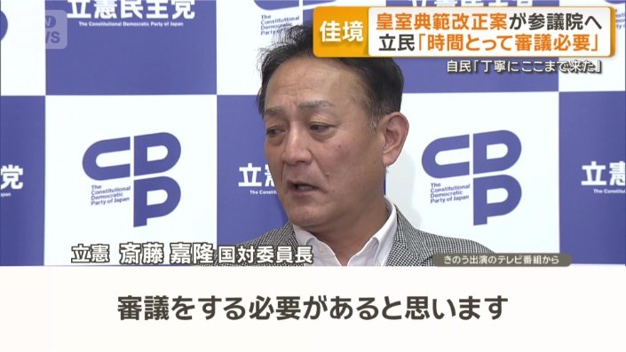 立憲民主党 斎藤嘉隆国対委員長