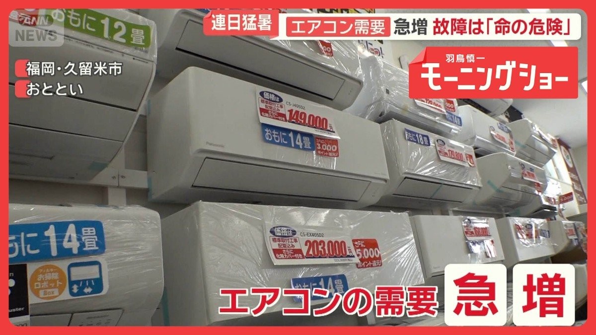 連日猛暑でエアコン需要急増　故障は「命の危険」　炎天下で設置の業者「やけどする」