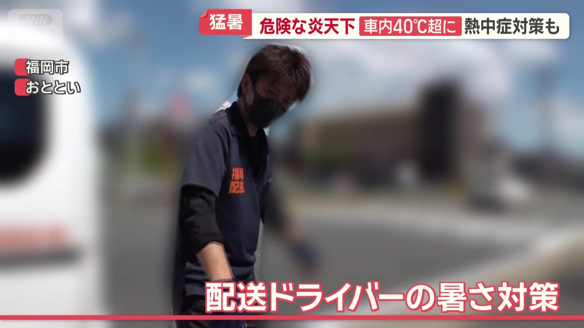 配達ドライバーの暑さ対策
