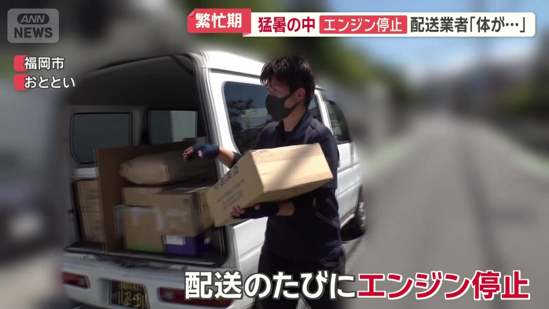 配送のたびにエンジン停止