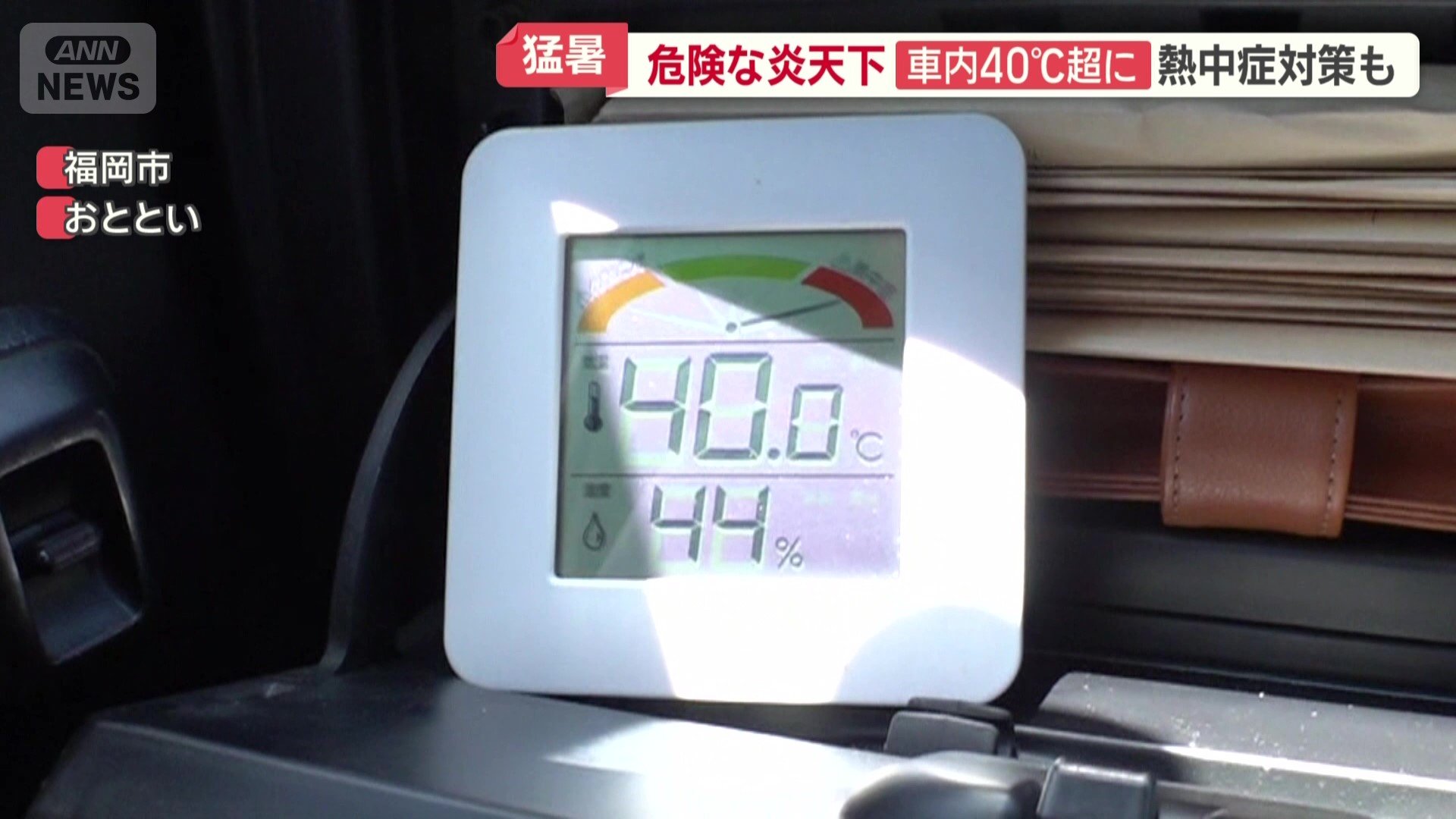 ついに車内は40℃に