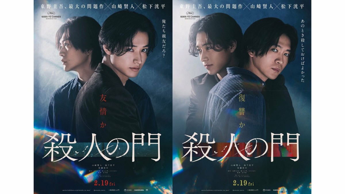 山崎賢人＆松下洸平ダブル主演映画「殺人の門」特報映像解禁　いびつな関係映し出す