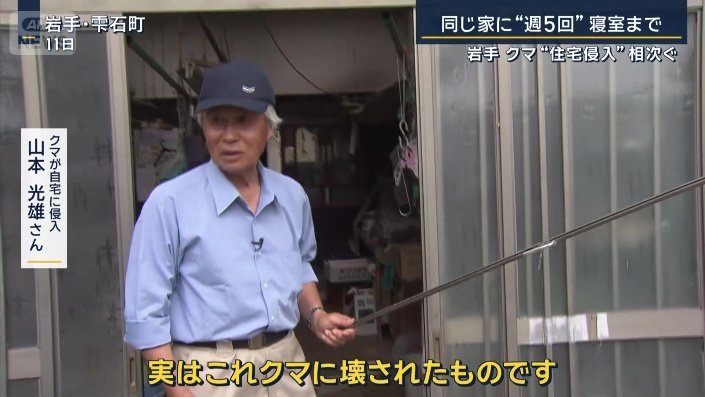 クマが自宅に侵入 山本光雄さん
