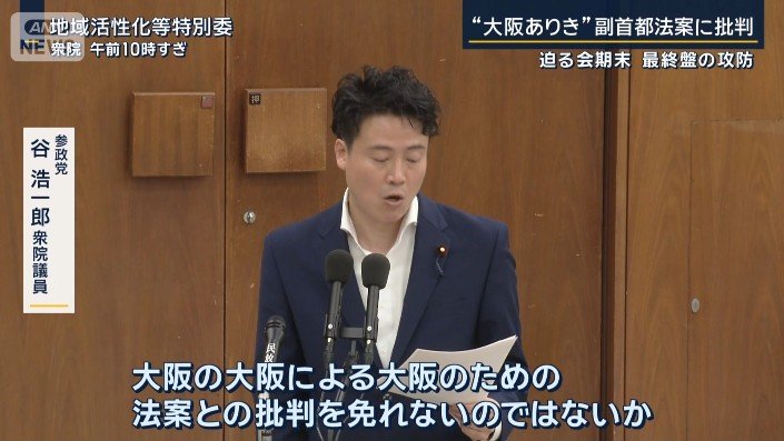 参政党　谷浩一郎衆院議員