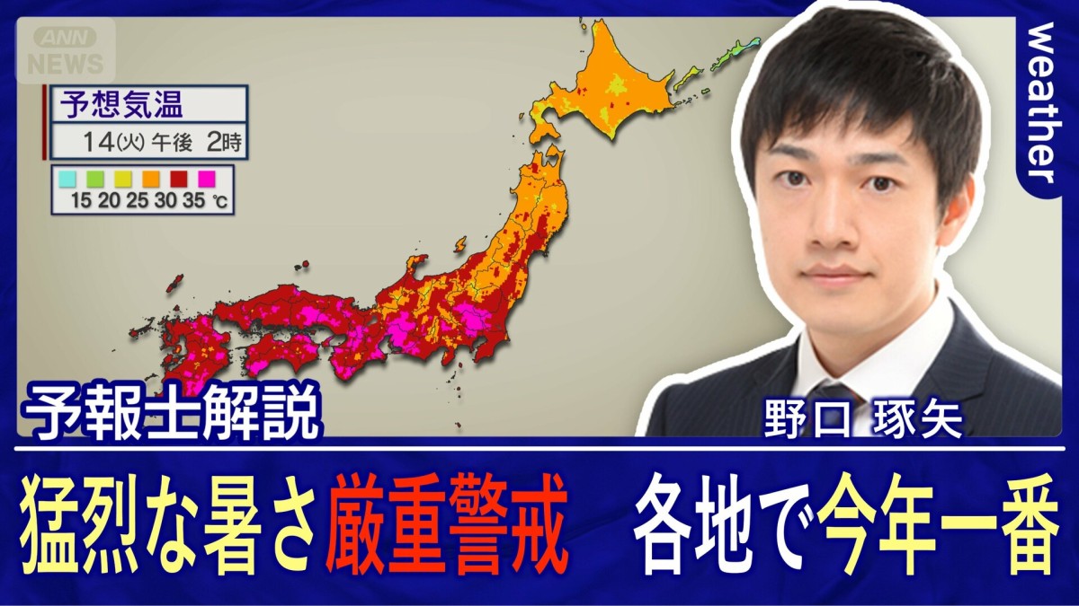 猛烈な暑さに厳重警戒　各地で今年一番の暑さ　猛暑日も今年最多の100地点超えか