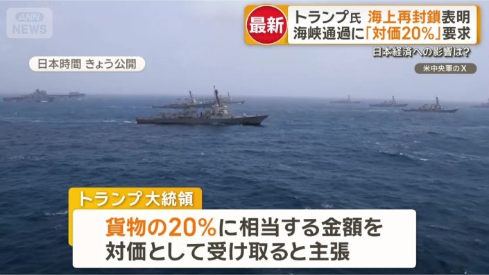 画像まとめ】米軍が再びイラン海上封鎖へ トランプ大統領「すべての
