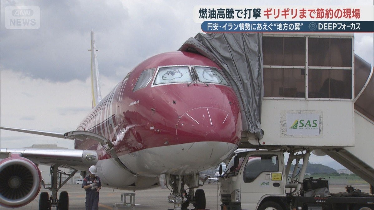 歴史的円安・イラン情勢で苦境…地域航空の奮闘！“路線”守るため「目玉」ボードも