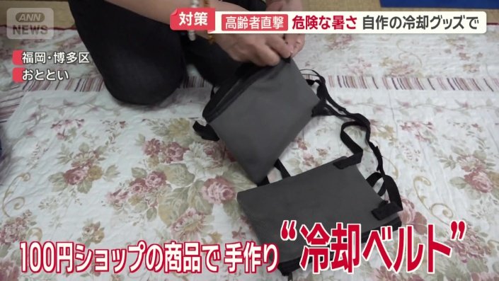 手作りの“冷却ベルト”