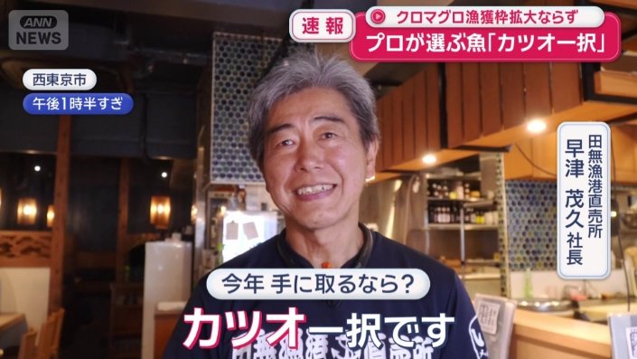 「カツオ一択」